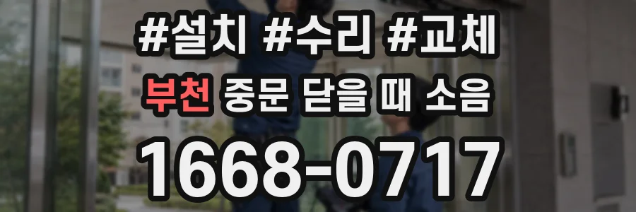 부천 중문 닫을 때 소음