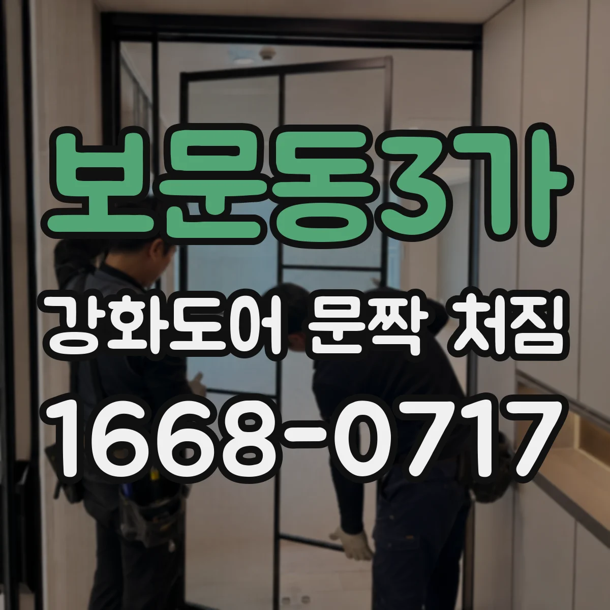 보문동3가 강화도어 문짝 처짐