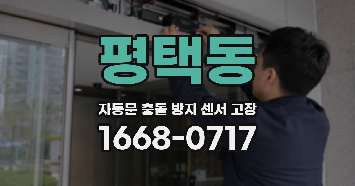 평택동 자동문 충돌 방지 센서 고장