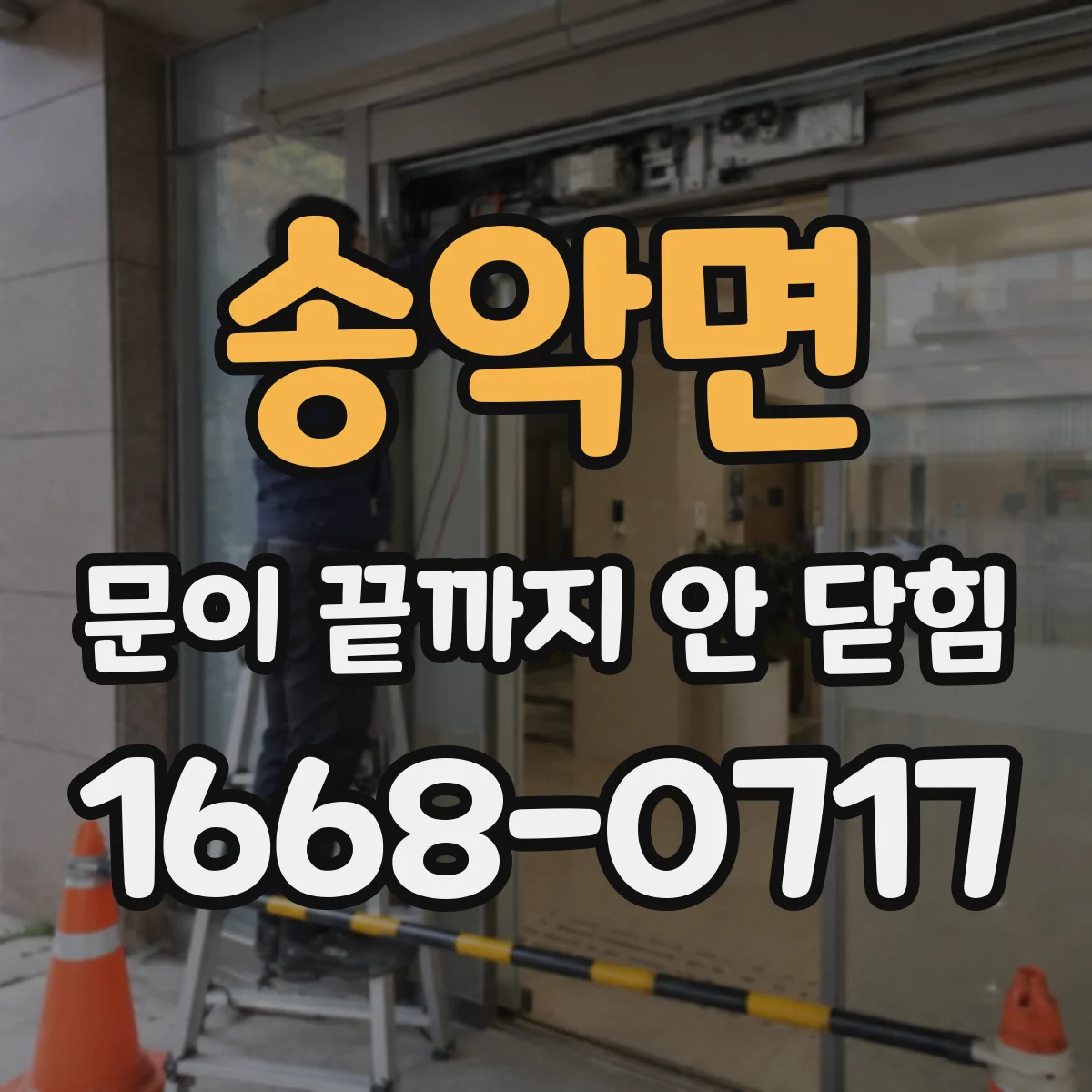 송악면 문이 끝까지 안 닫힘