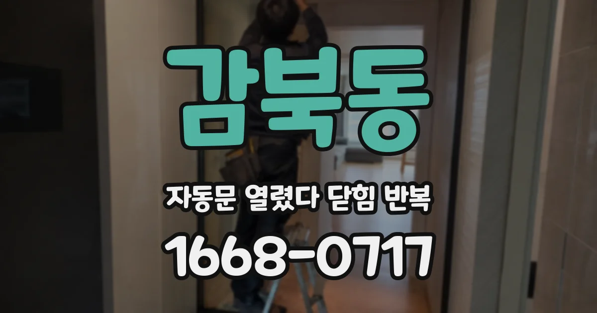 감북동 자동문 열렸다 닫힘 반복 증상은 문이 열렸다가 바로 다시 닫히거나, 멈춘 뒤 다시 작동하는 식으로 나타납니다.