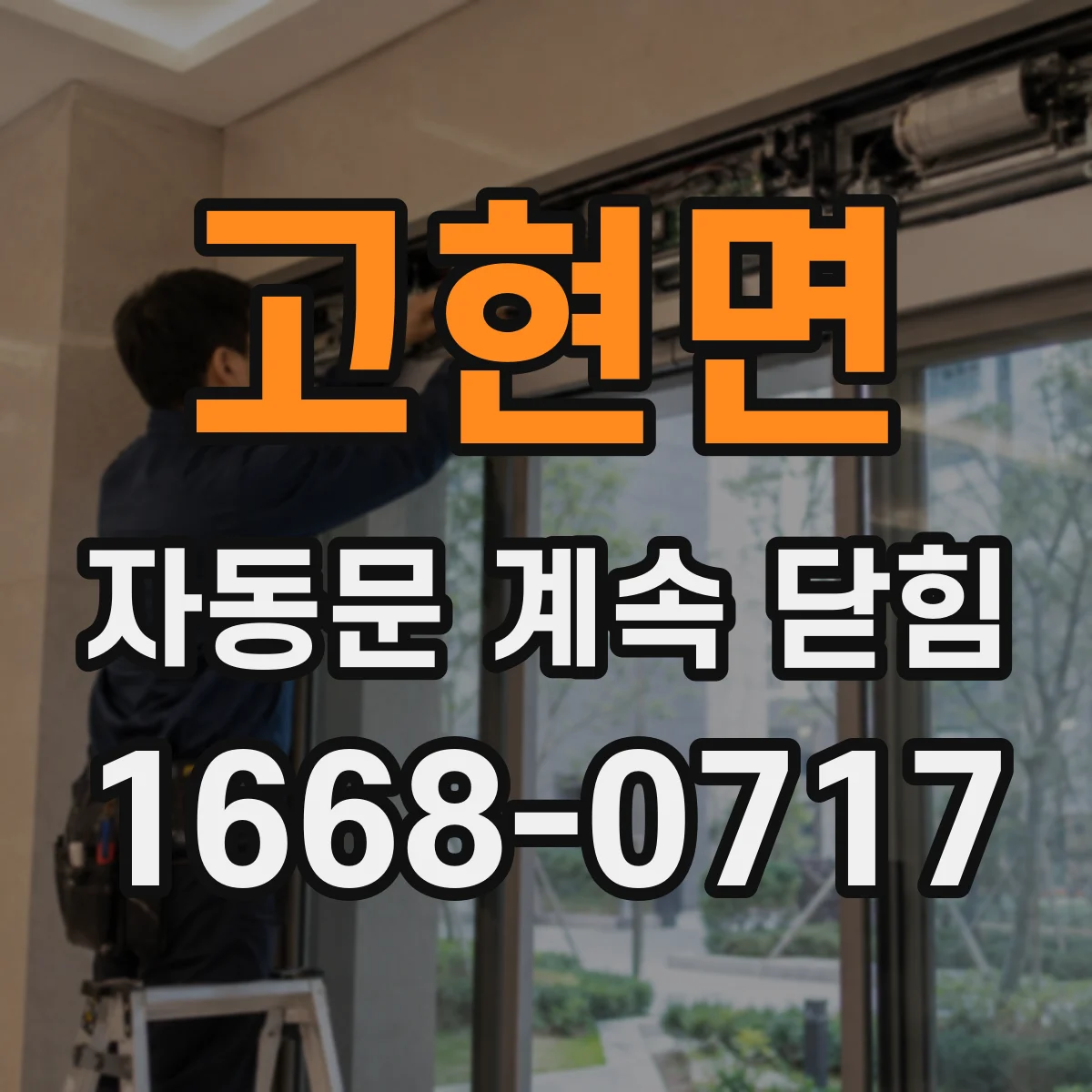 고현면 자동문 계속 닫힘