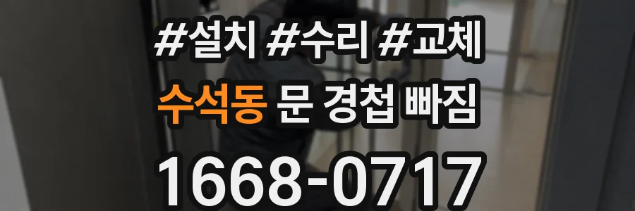 수석동 문 경첩 빠짐