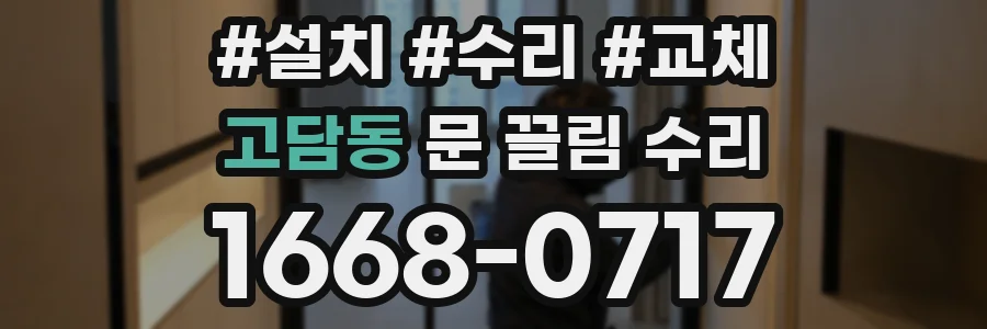고담동 문 끌림 수리