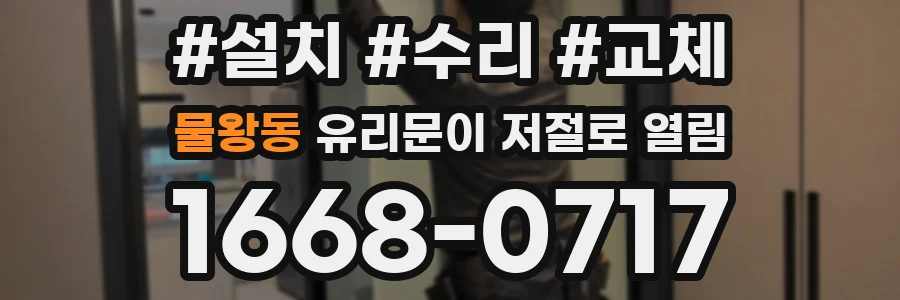 물왕동 유리문이 저절로 열림