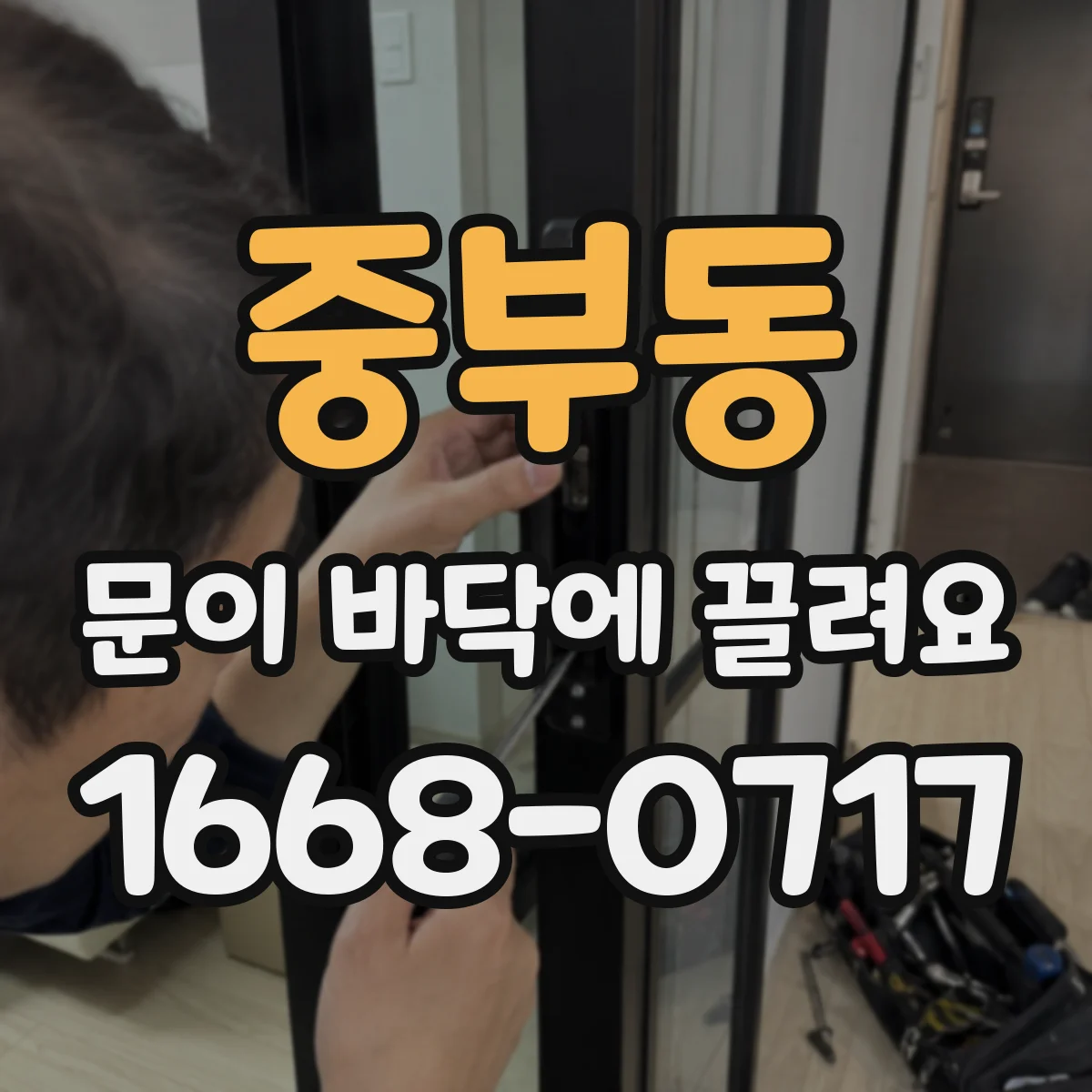중부동 문이 바닥에 끌려요