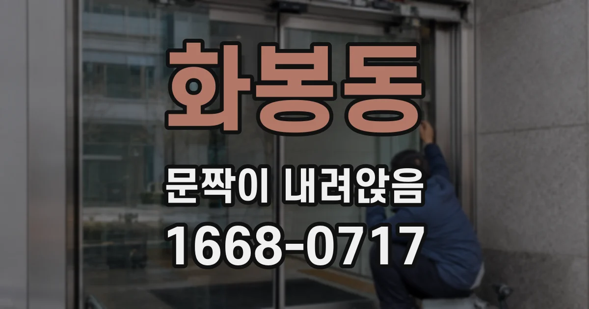 화봉동 문짝이 내려앉음