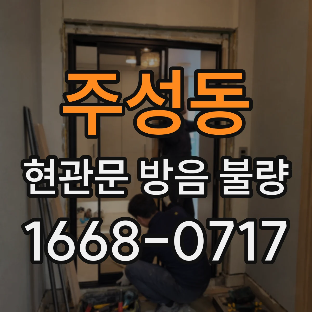 주성동 현관문 방음 불량