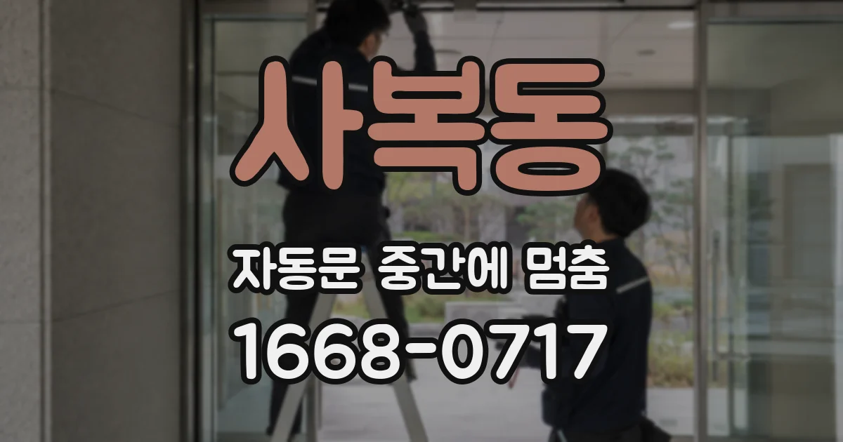 사복동 자동문 중간에 멈춤