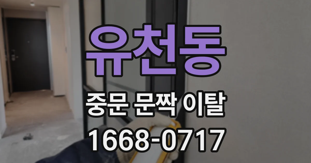유천동 중문 문짝 이탈
