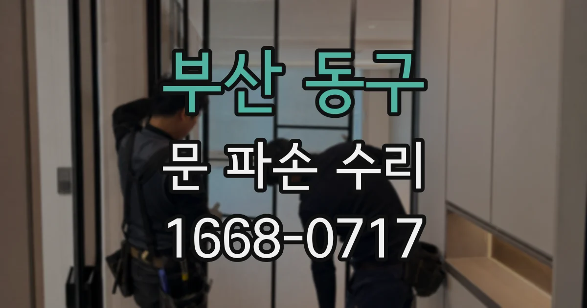 부산 동구 문 파손 수리