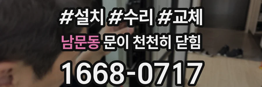남문동 문이 천천히 닫힘