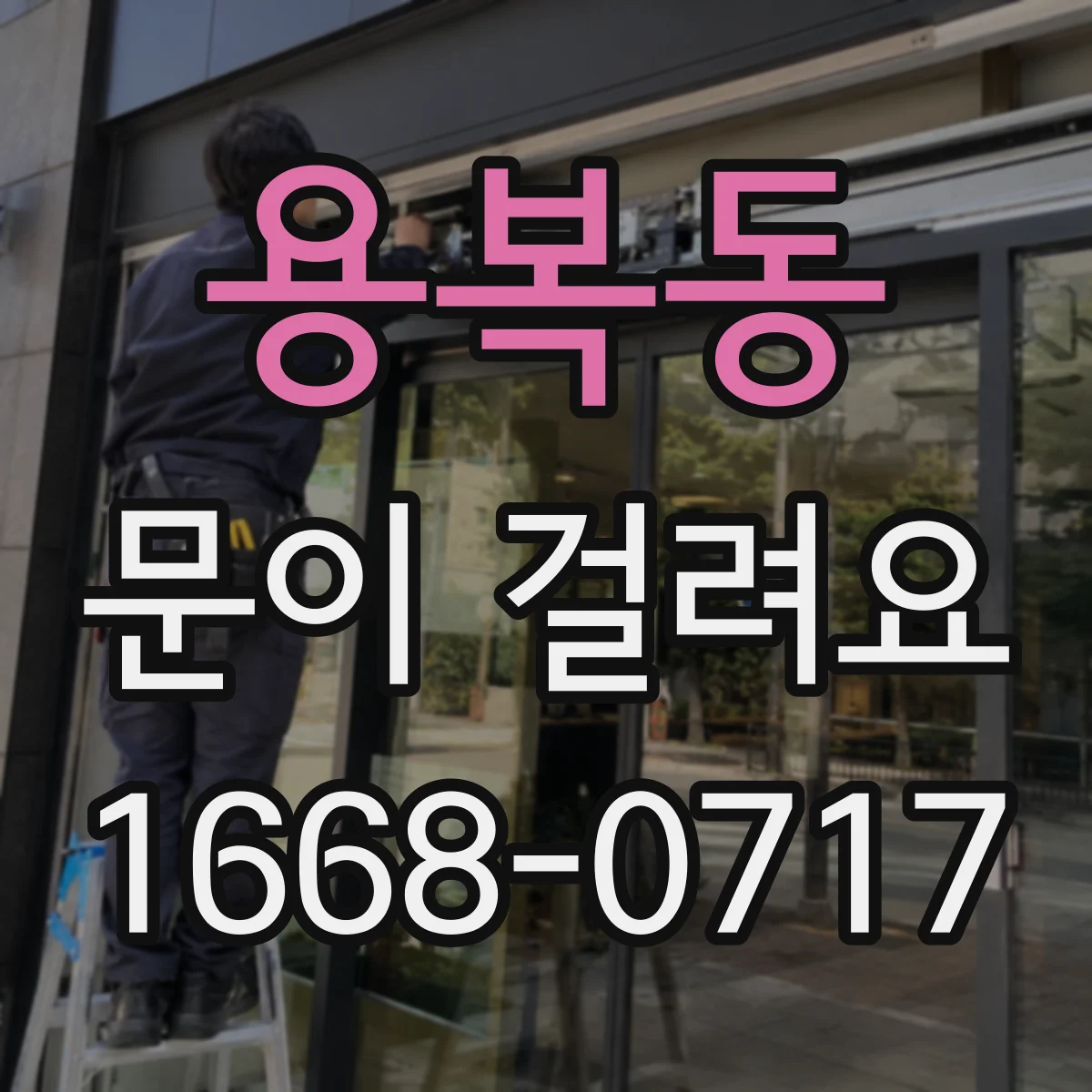 용복동 문이 걸려요