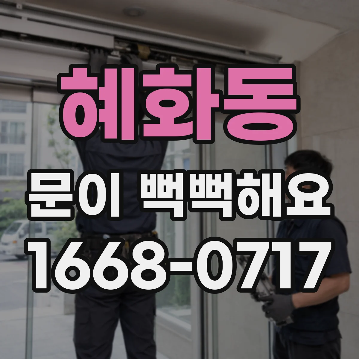 혜화동 문이 뻑뻑해요