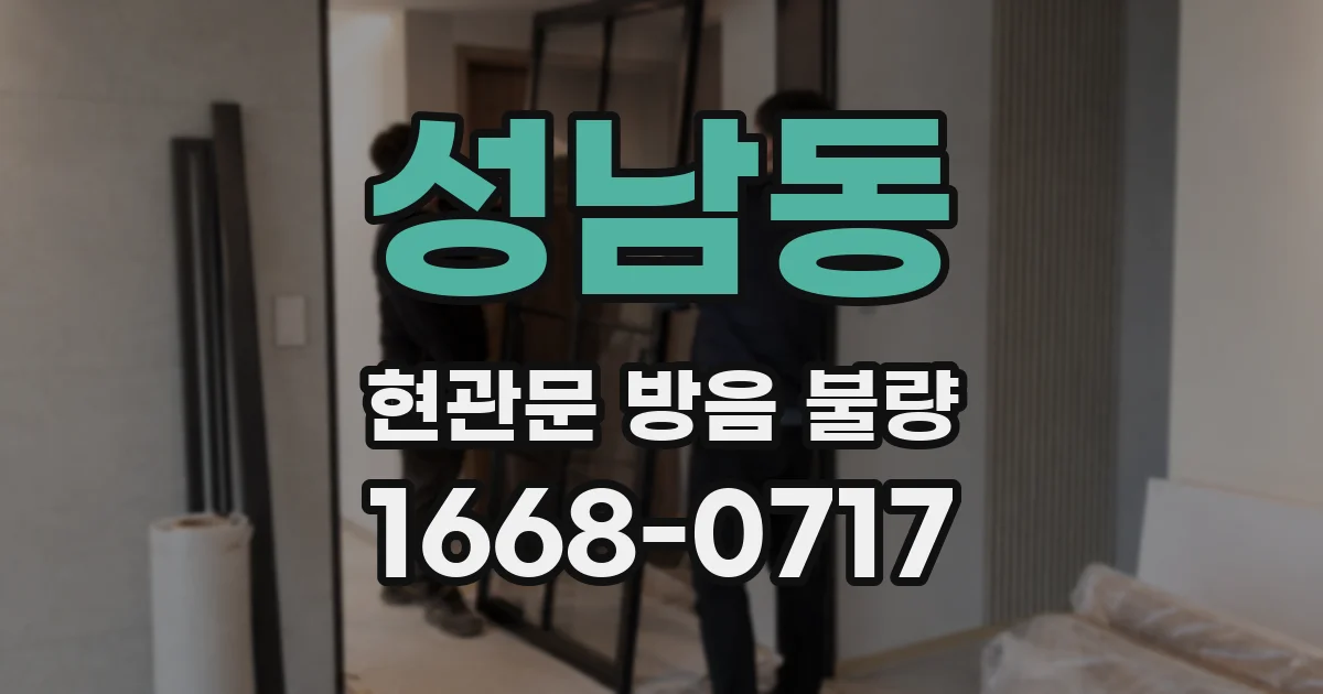 성남동 현관문 방음 불량