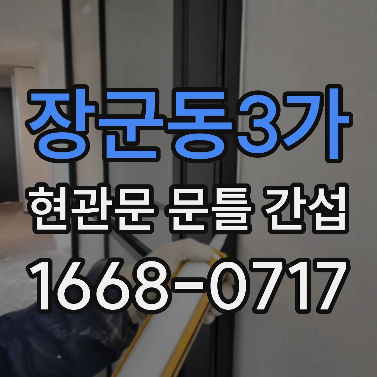 장군동3가 현관문 문틀 간섭