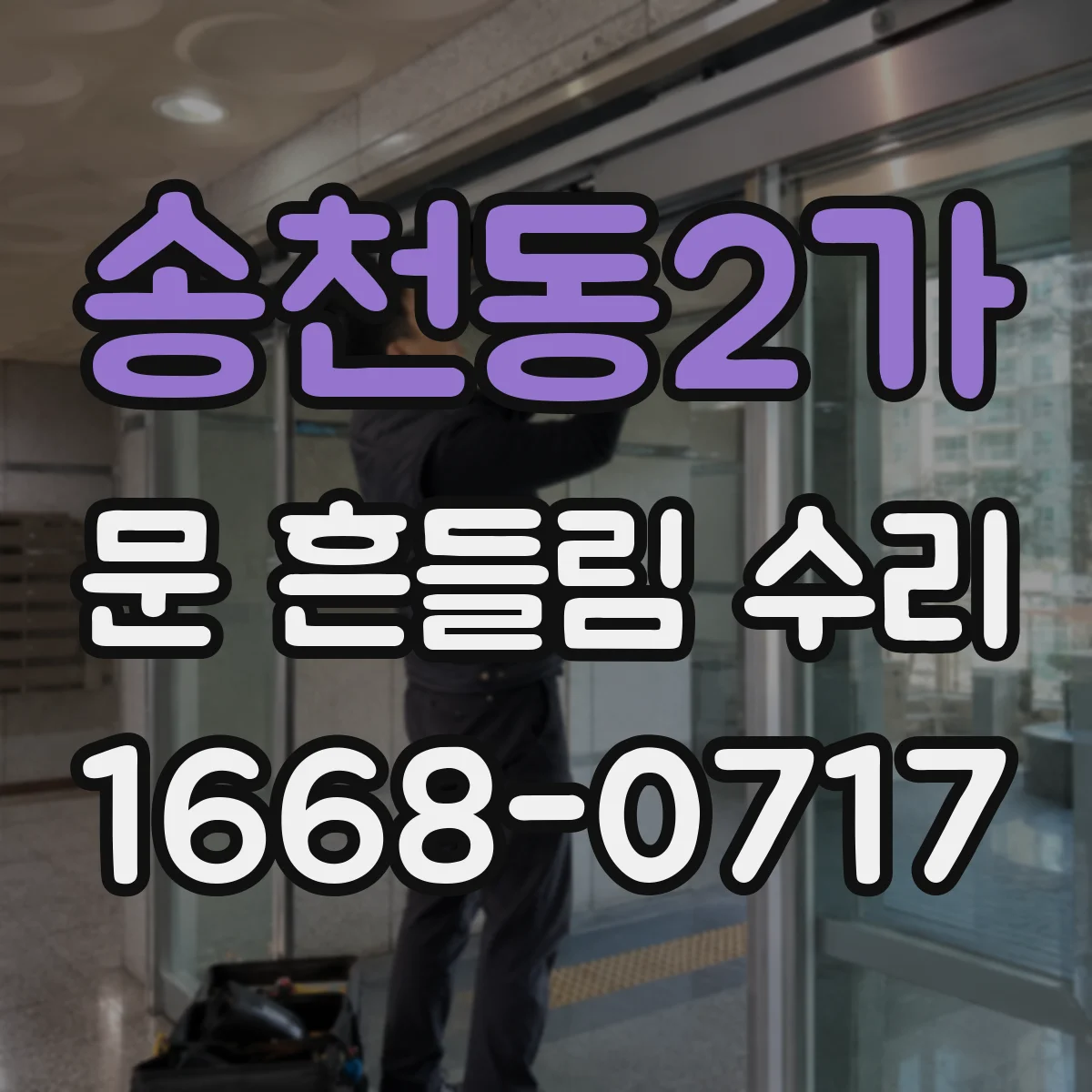 송천동2가 문 흔들림 수리
