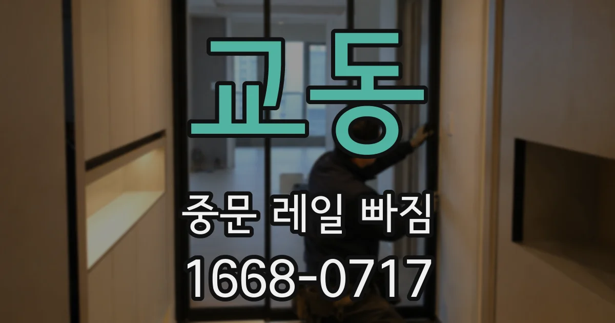 교동 중문 레일 빠짐