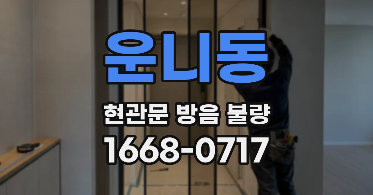 운니동 현관문 방음 불량
