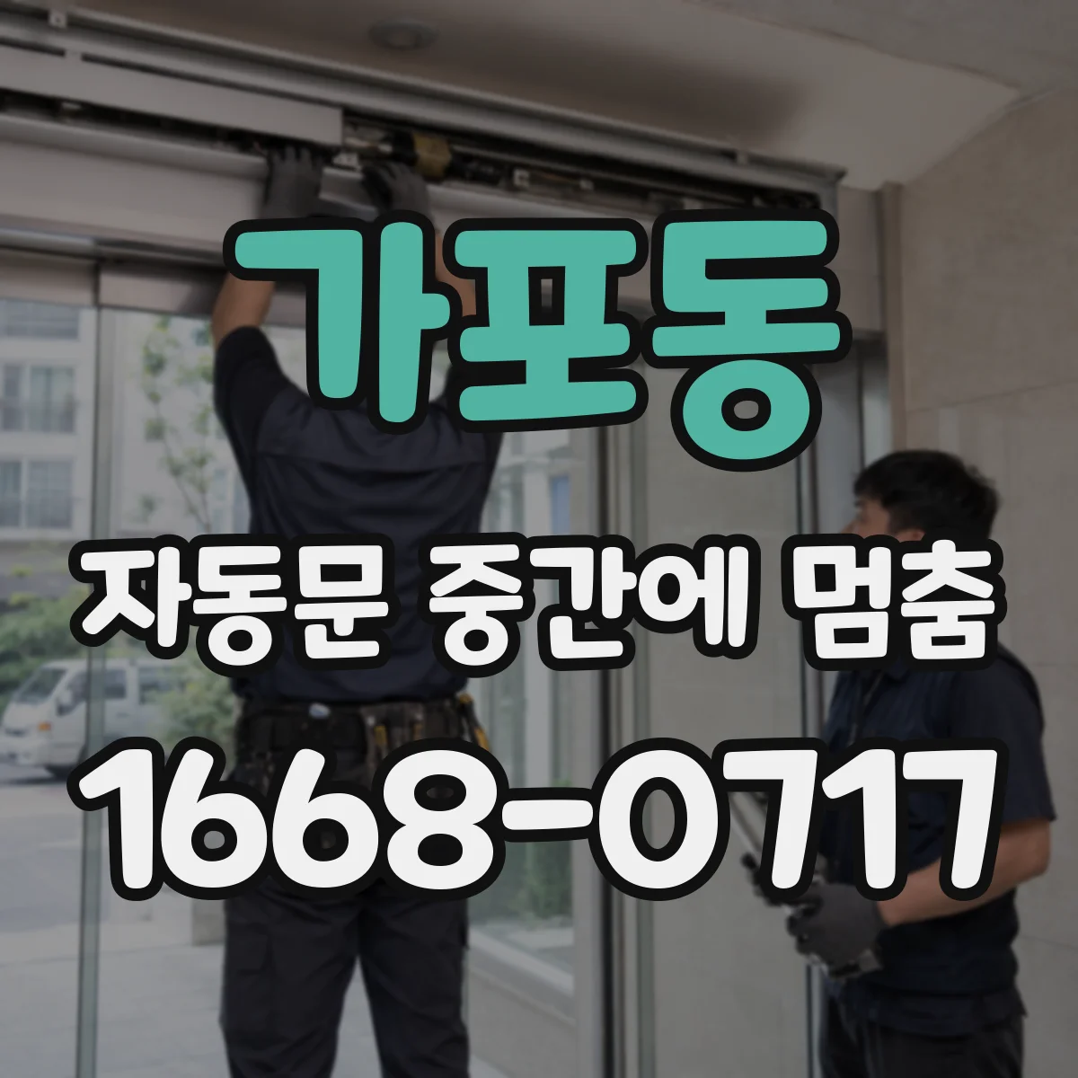 가포동 자동문 중간에 멈춤