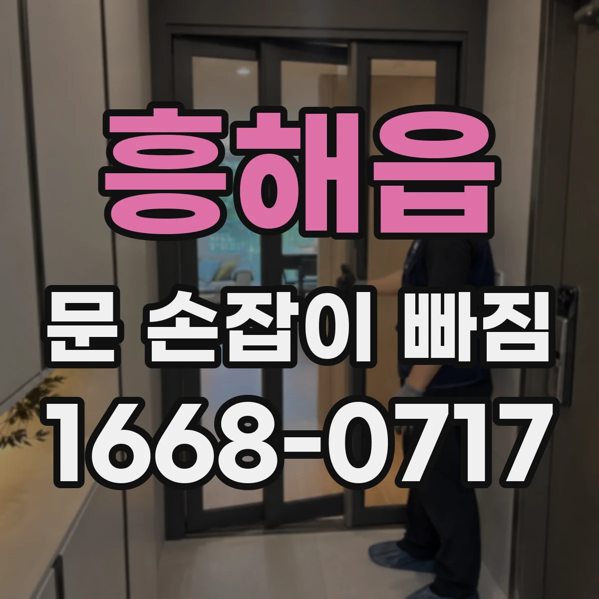 흥해읍 문 손잡이 빠짐