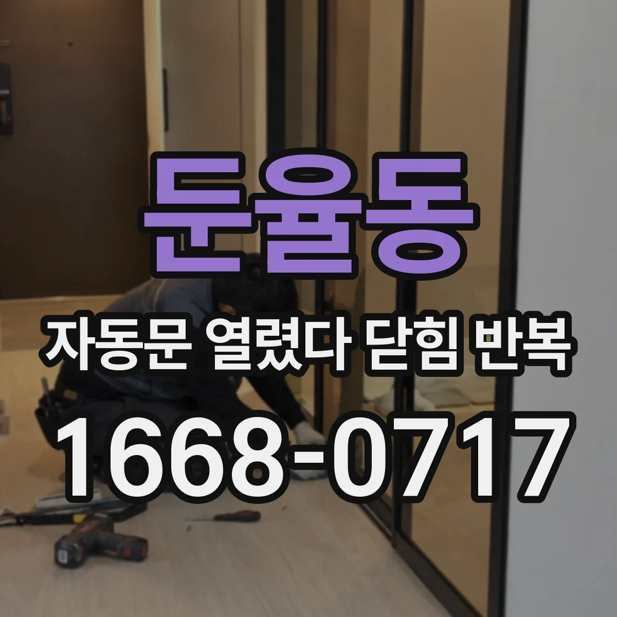 둔율동 자동문 열렸다 닫힘 반복