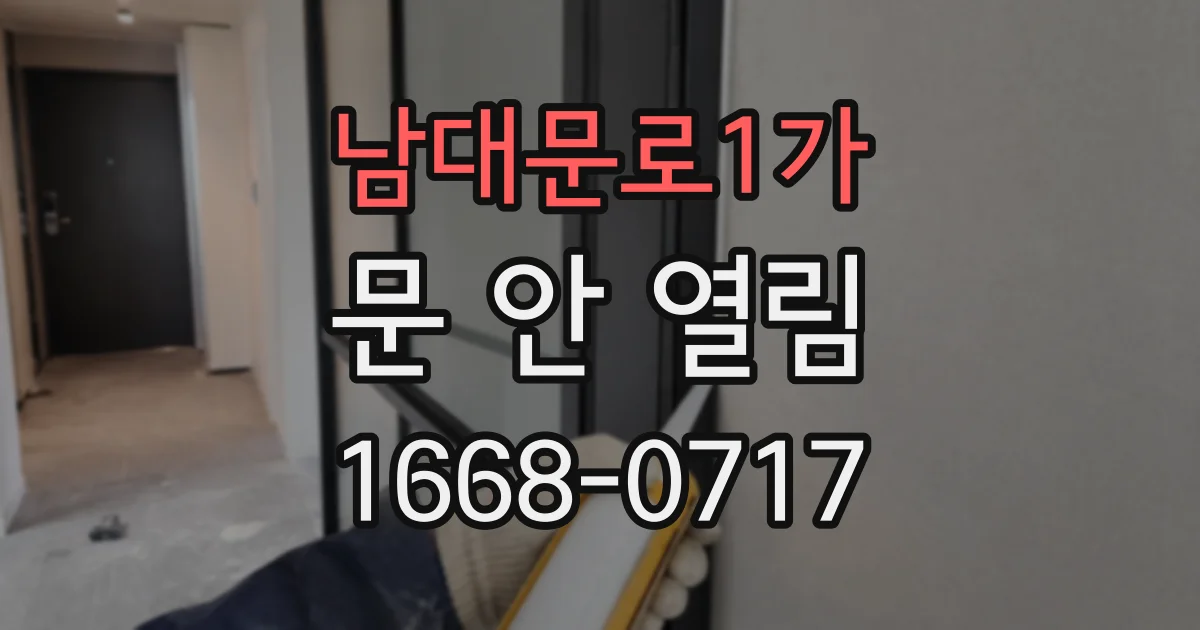 남대문로1가 문 안 열림