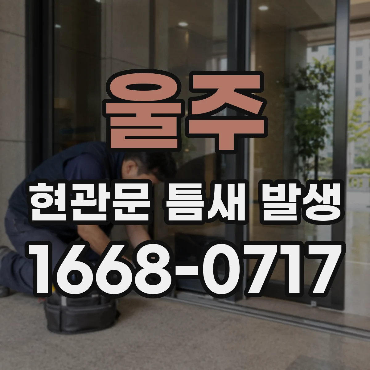 울주 현관문 틈새 발생