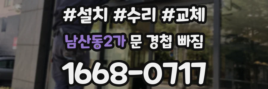 남산동2가 문 경첩 빠짐