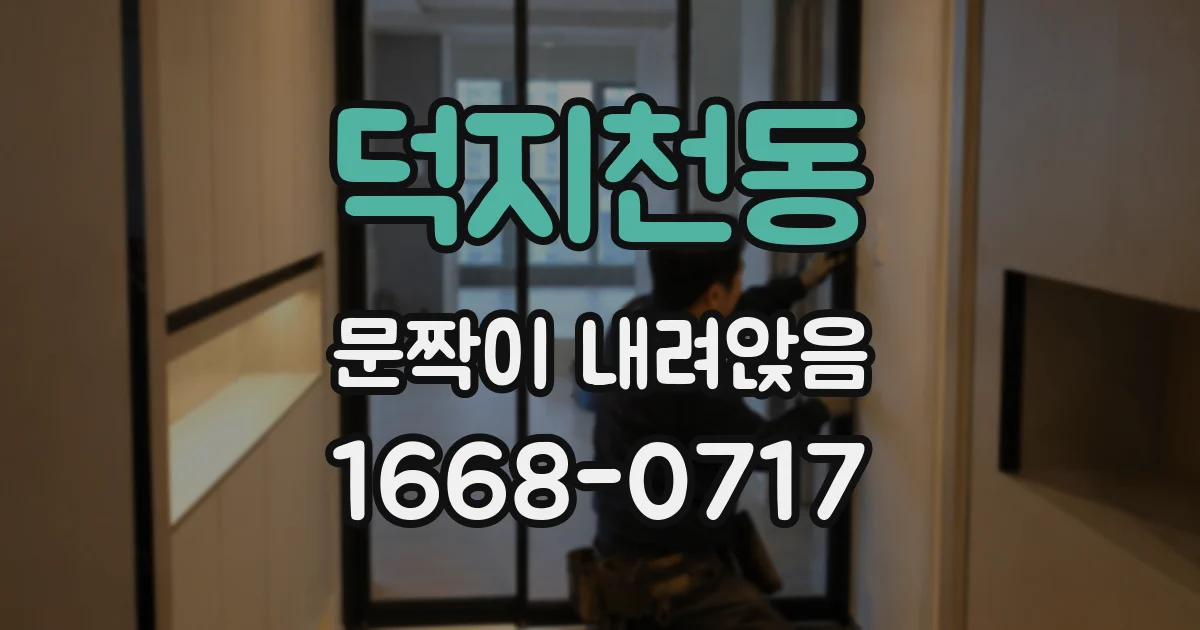 덕지천동 문짝이 내려앉음