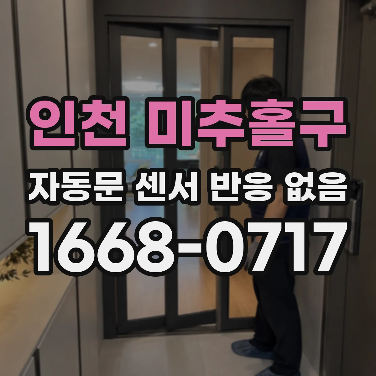 인천 미추홀구 자동문 센서 반응 없음