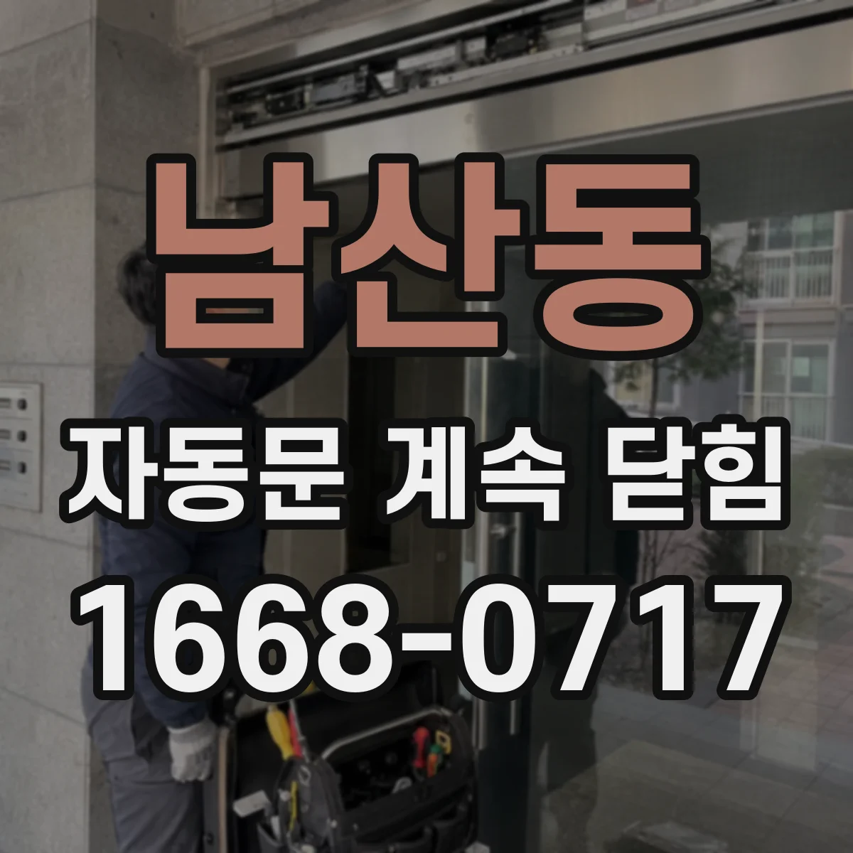 남산동 자동문 계속 닫힘