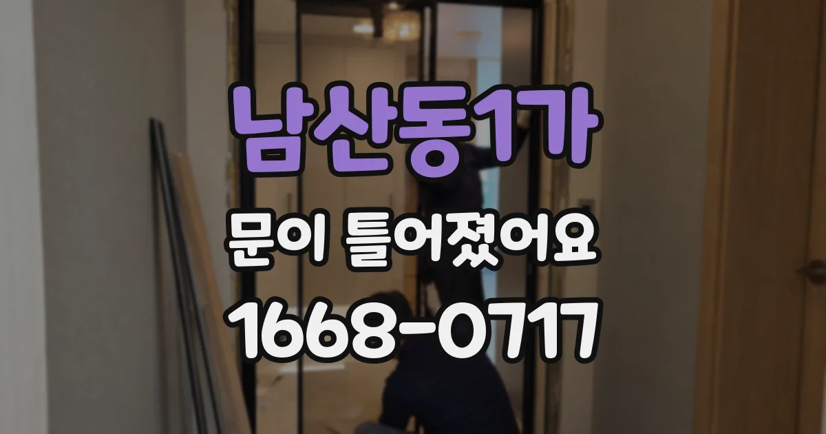 남산동1가 문이 틀어졌어요