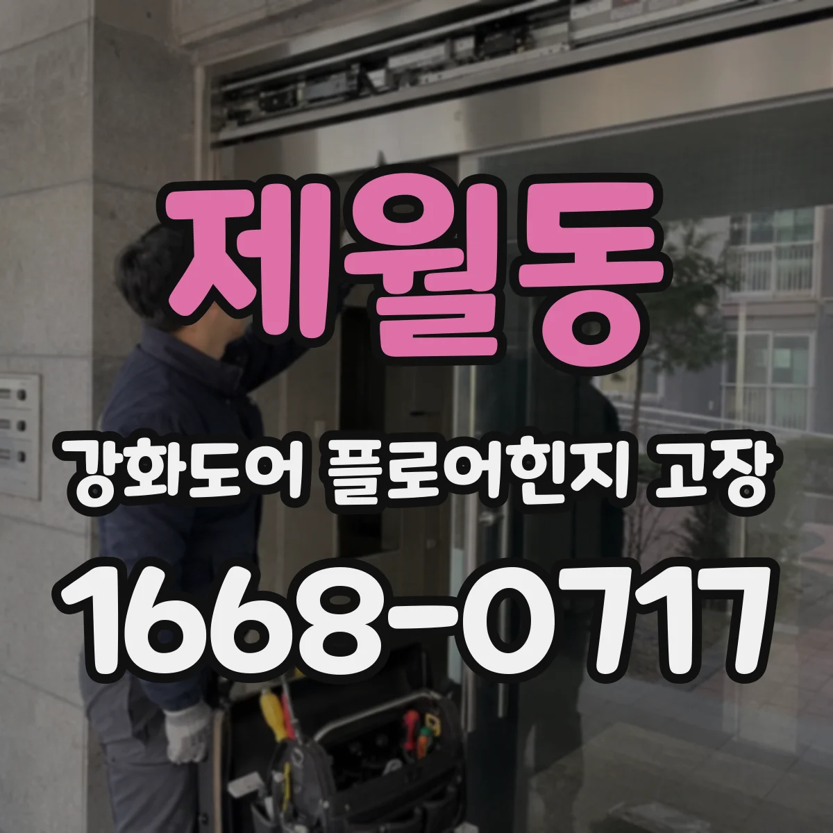 제월동 강화도어 플로어힌지 고장