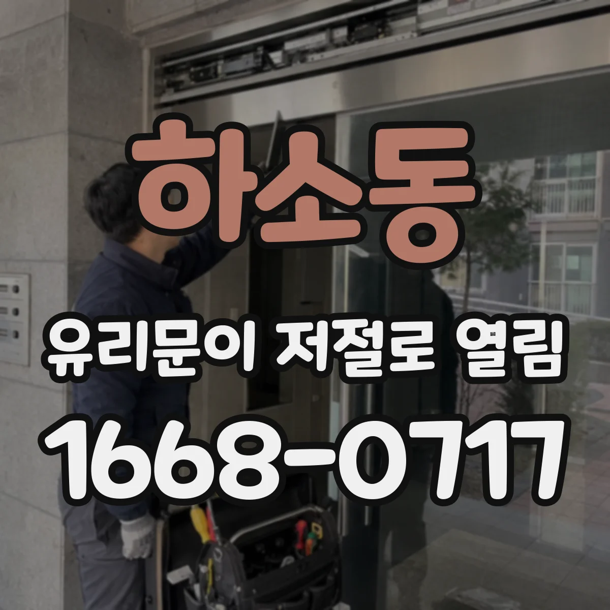 하소동 유리문이 저절로 열림