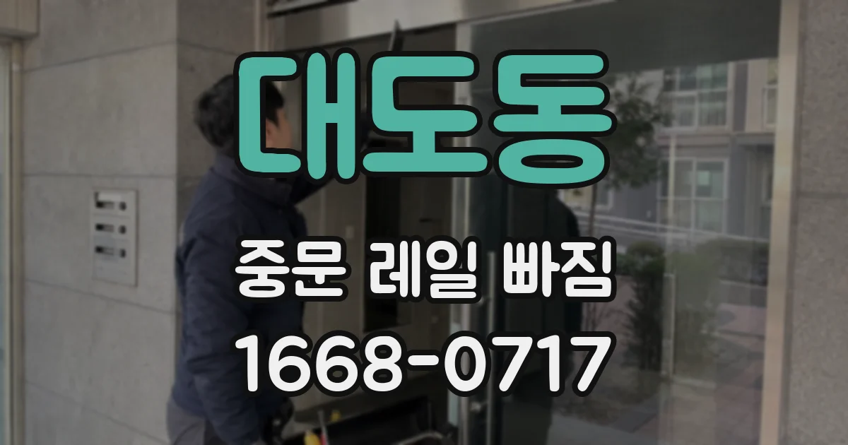 대도동 중문 레일 빠짐