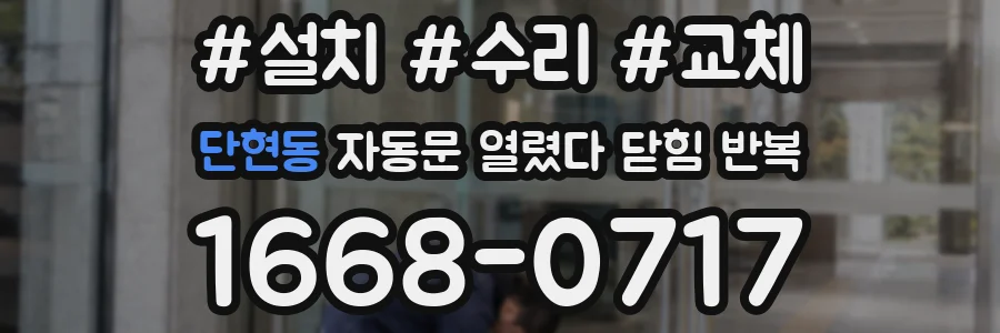 단현동 자동문 열렸다 닫힘 반복