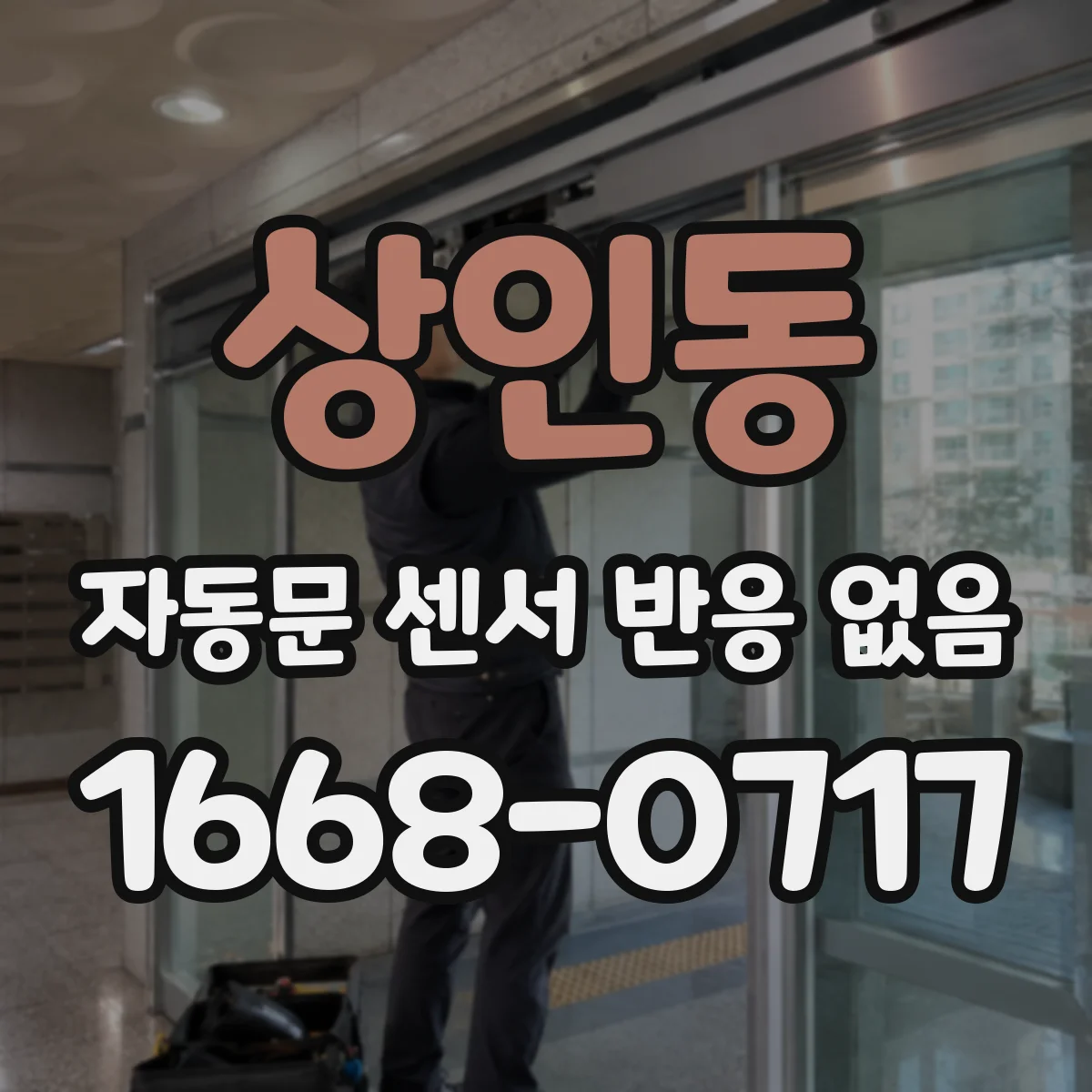 상인동 자동문 센서 반응 없음