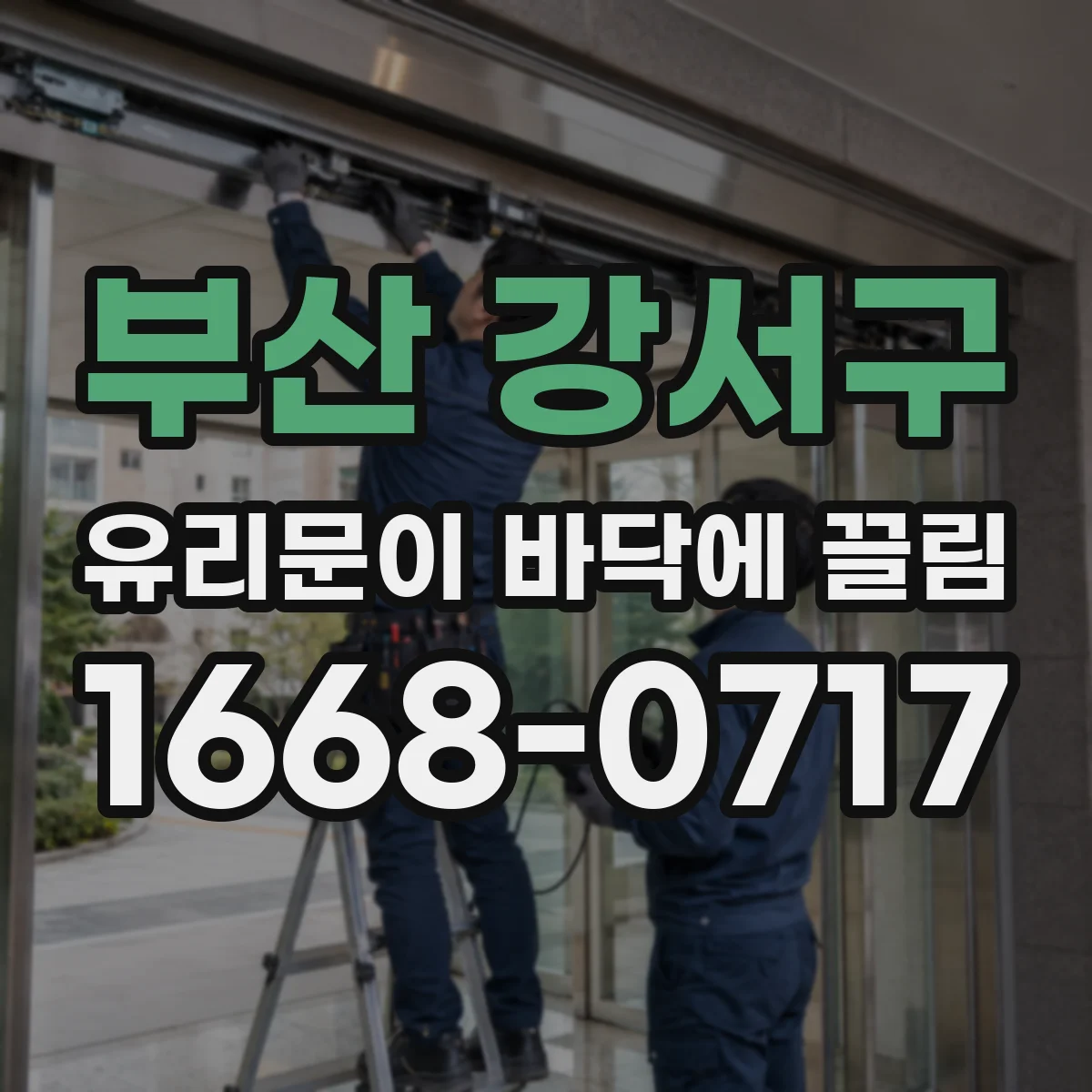 부산 강서구 유리문이 바닥에 끌림