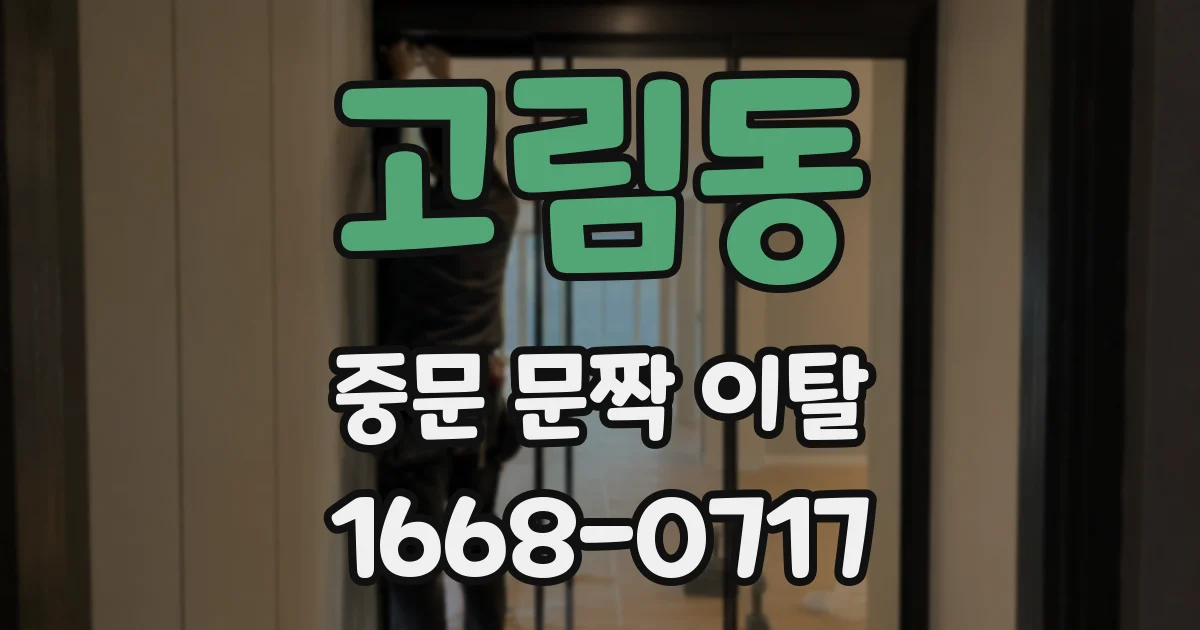 고림동 중문 문짝 이탈