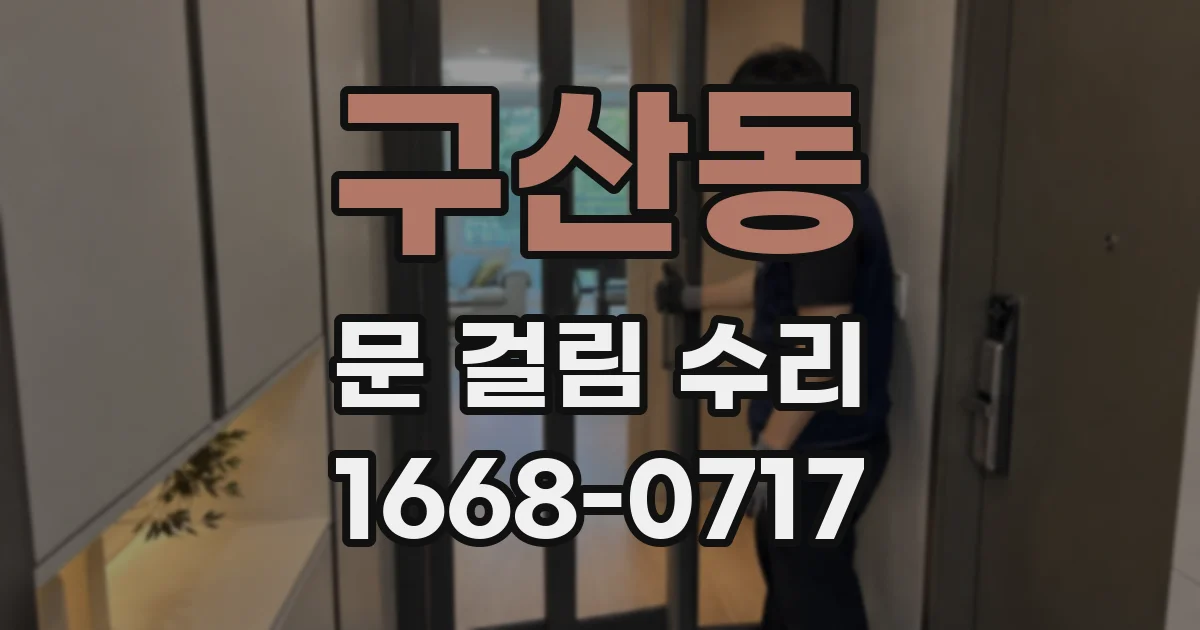 구산동 문 걸림 수리