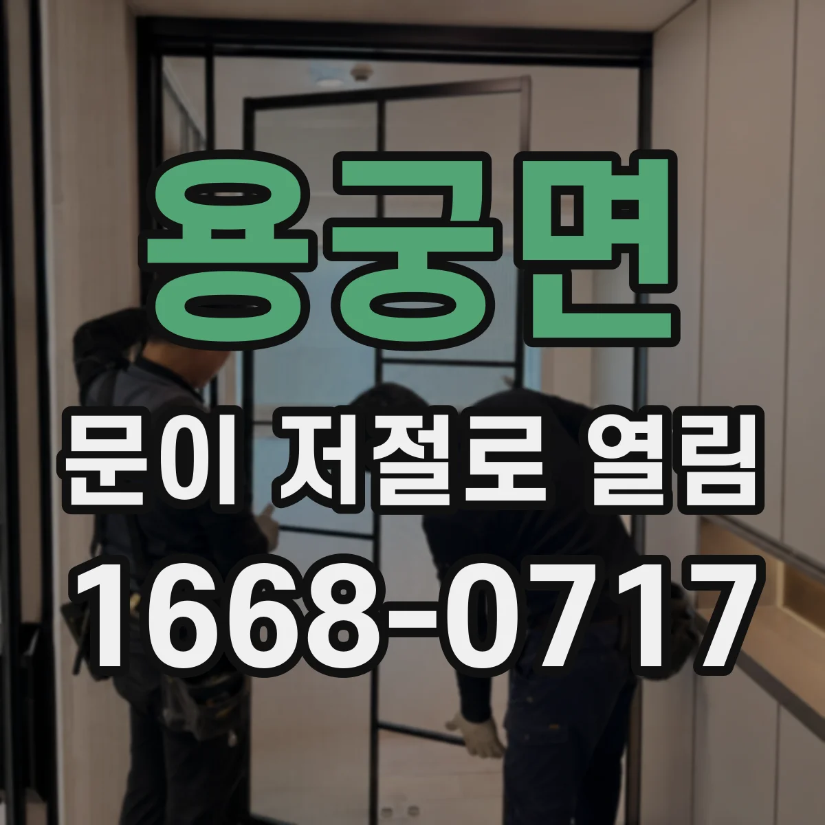 용궁면 문이 저절로 열림
