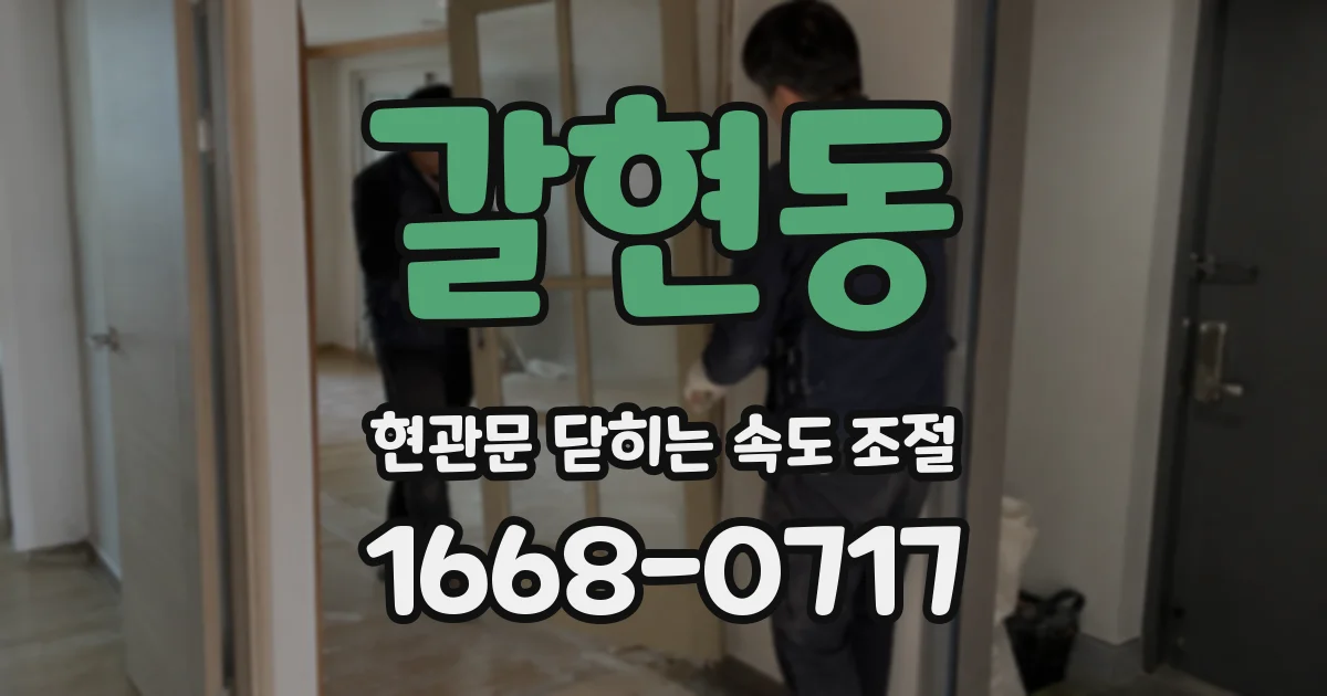 갈현동 현관문 닫히는 속도 조절
