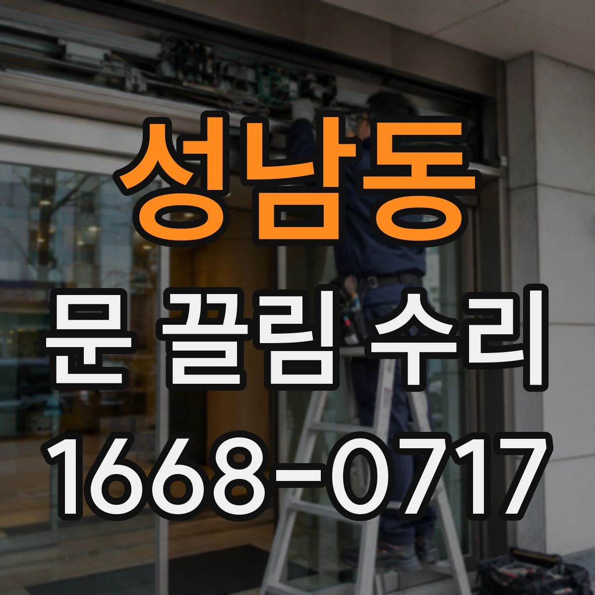 성남동 문 끌림 수리