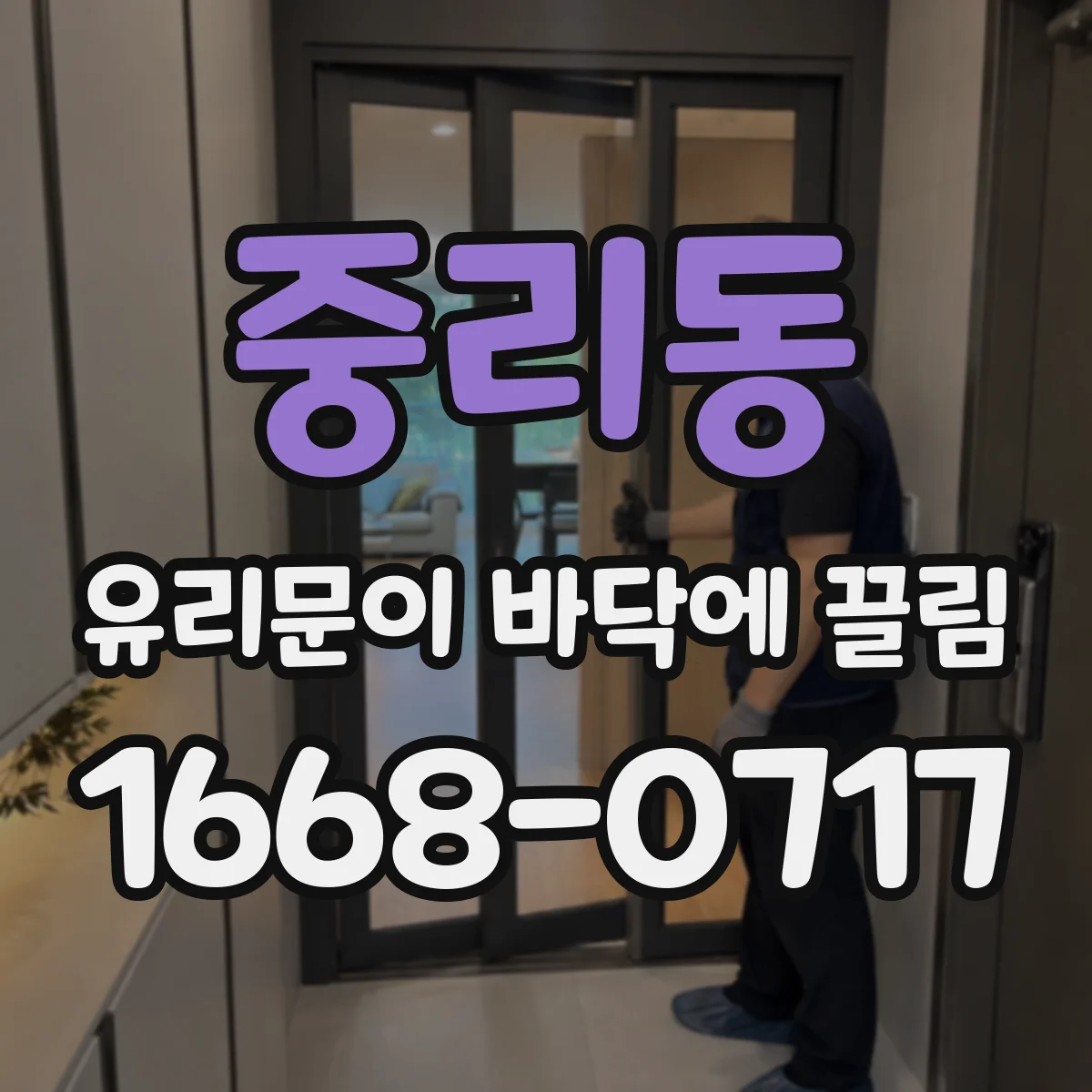중리동 유리문이 바닥에 끌림