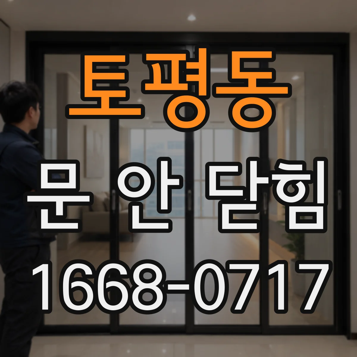 토평동 문 안 닫힘