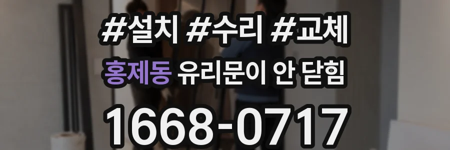 홍제동 유리문이 안 닫힘