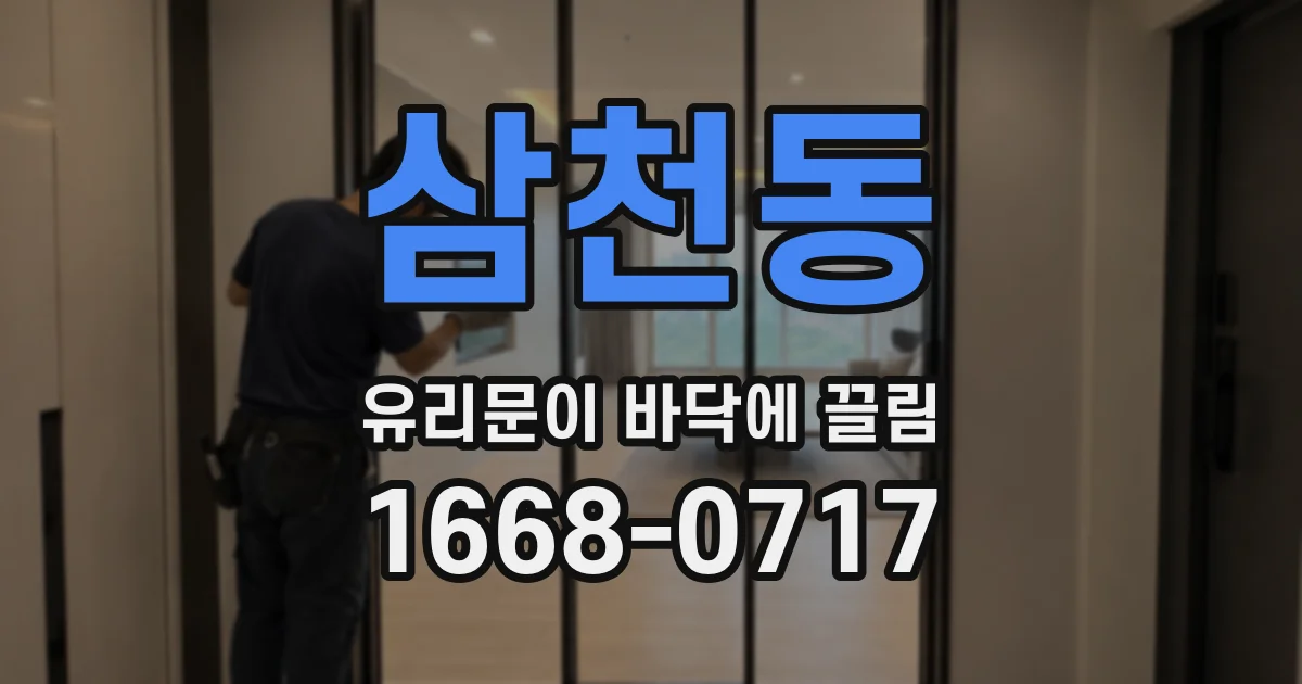 삼천동 유리문이 바닥에 끌림