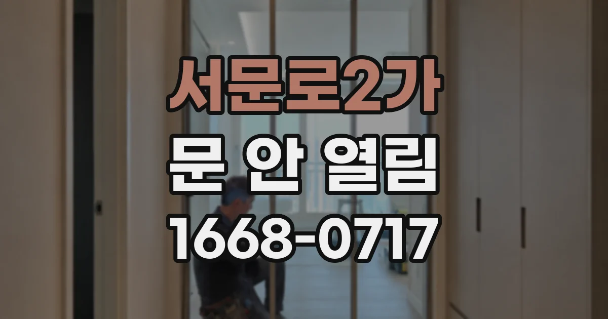 서문로2가 문 안 열림
