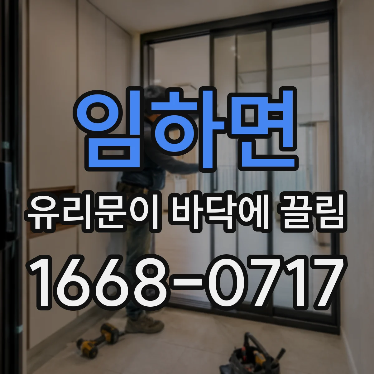 임하면 유리문이 바닥에 끌림